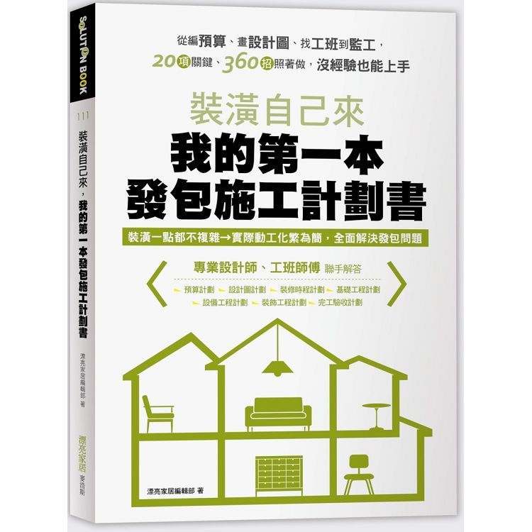 裝潢自己來, 我的第一本發包施工計劃書: 從編預算、畫設計圖、找工班到監工, 20項關鍵、360招照著做, 沒經驗也能上手