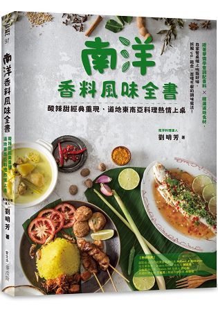 南洋香料風味全書 酸辣甜經典重現，道地東南亞料理熱情上桌【金石堂、博客來熱銷】