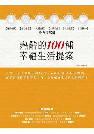 熟齡的100種幸福生活提案：財務保險、身心健康、社福支援、生活型態、住居設計、長照2.0，全方位解【金石堂、博客來熱銷】