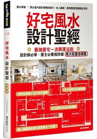 好宅風水設計聖經：最強屋宅一流開運法則!設計師必學、屋主必看極詳細風水能量指導書