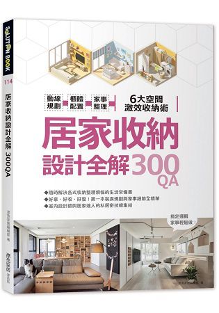 居家收納設計全解300QA：動線規劃 x櫃體配置x家事整理 6大空間激效收納術【金石堂、博客來熱銷】