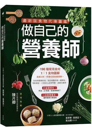 做自己的營養師 最新版：食物代換圖鑑