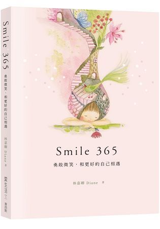 Smile 365 勇敢微笑，和更好的自己相遇 (電子書)