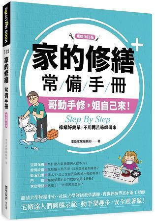 家的修繕常備手冊：哥動手修，姐自己來，Step By Step，修繕好簡單，不用再苦等師傅來【暢銷增訂版】【金石堂、博客來熱銷】