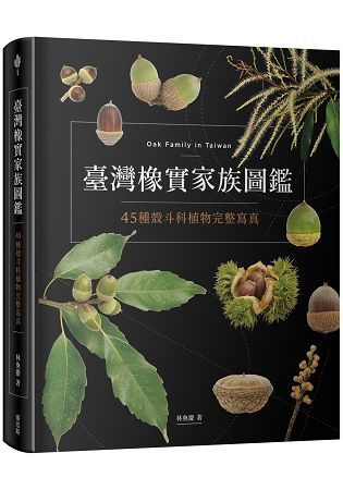 臺灣橡實家族圖鑑: 45種殼斗科植物完整寫真