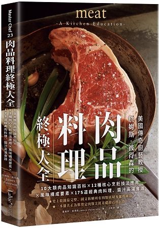 肉品料理終極大全：10大類肉品知識百科x12種核心烹飪技法應用x風味構成要素x 175道經典肉料理、醬汁高湯食譜