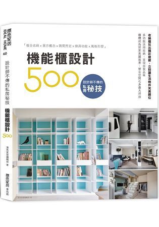 設計師不傳的私房秘技：機能櫃設計500【金石堂、博客來熱銷】