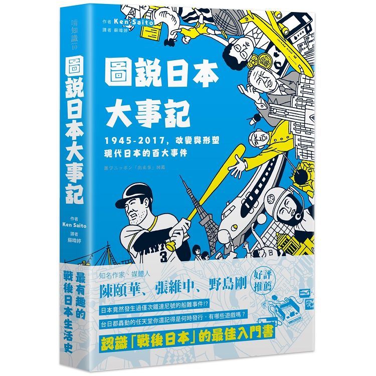 圖說日本大事記：1945-2017，改變與形塑現代日本的百大事件【金石堂、博客來熱銷】