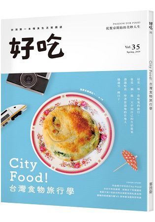 好吃35：City Food！台灣食物旅行學【金石堂、博客來熱銷】