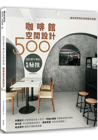 設計師不傳的私房秘技：咖啡館空間設計500【金石堂、博客來熱銷】