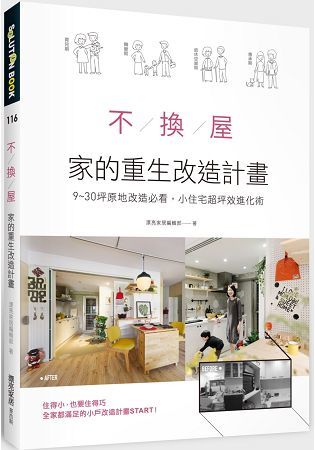 不換屋！家的重生改造計畫：9～30坪原地改造必看，小住宅超坪效進化術【金石堂、博客來熱銷】