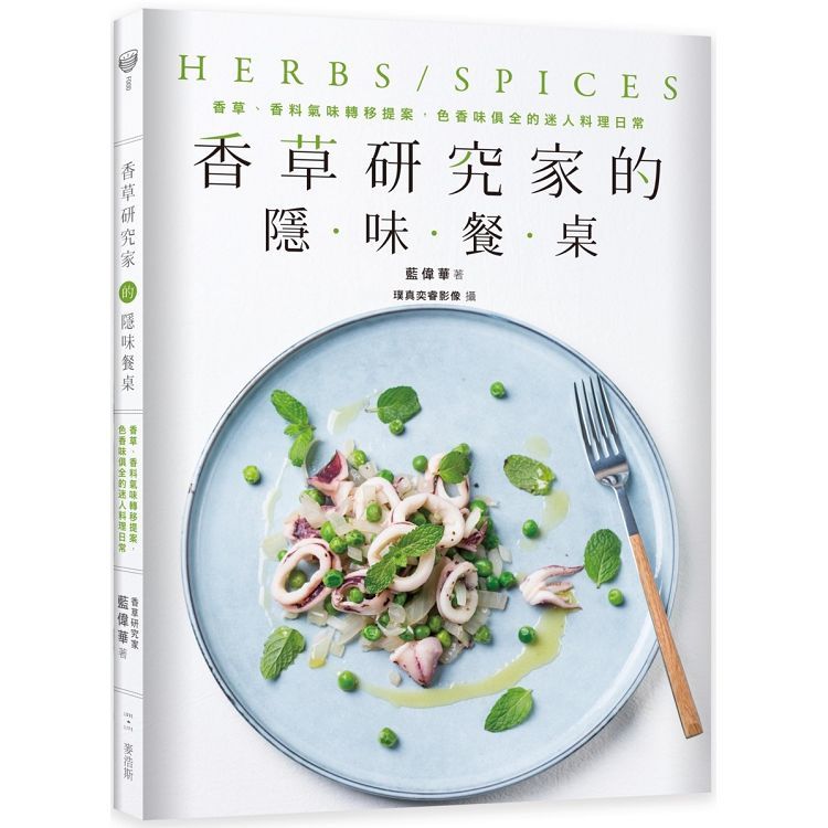 香草研究家的隱味餐桌：香草、香料氣味轉移提案，色香味俱全的迷人料理日常【金石堂、博客來熱銷】