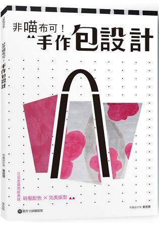 非喵布可！手作包設計—時髦配色×完美版型，注目度最高經典款【金石堂、博客來熱銷】