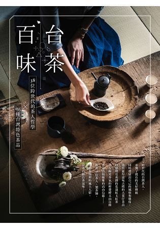 台茶百味：38位跨世代的茶人哲學x155種台灣特色茶品【金石堂、博客來熱銷】