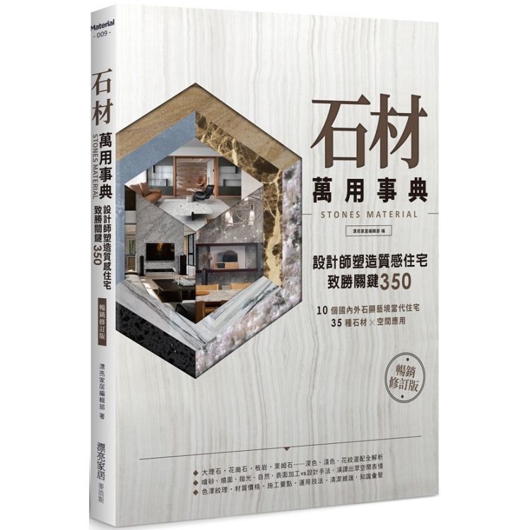 石材萬用事典Stones Material【暢銷修訂版】：設計師塑造質感住宅致勝關鍵350【金石堂、博客來熱銷】