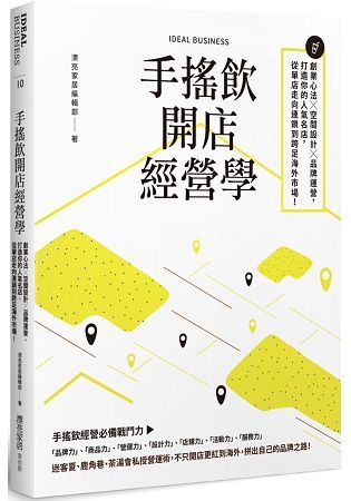 手搖飲開店經營學: 創業心法X空間設計X品牌運營, 打造你的人氣名店, 從單店走向連鎖到跨足海外市場!