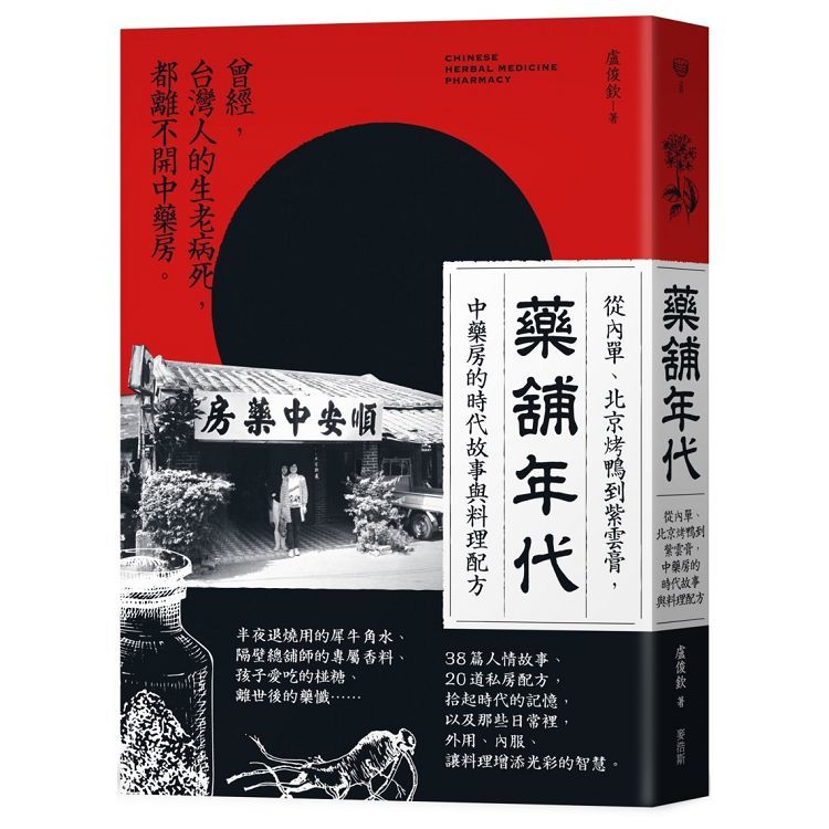 藥舖年代：從內單、北京烤鴨到紫雲膏，中藥房的時代故事與料理配方