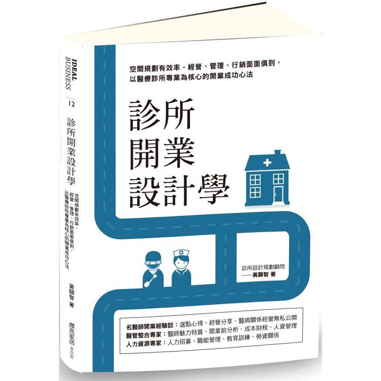 診所開業設計學：空間規劃有效率，經營、管理、行銷面面俱到，以醫療診所專業為核心的開業成功心法【金石堂、博客來熱銷】