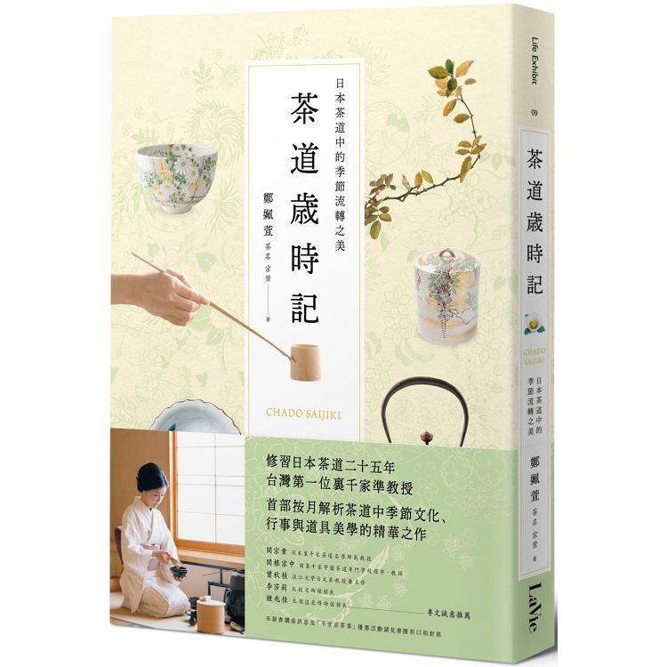 茶道歲時記：日本茶道中的季節流轉之美【金石堂、博客來熱銷】