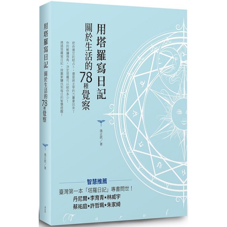 用塔羅寫日記: 關於生活的78種覺察