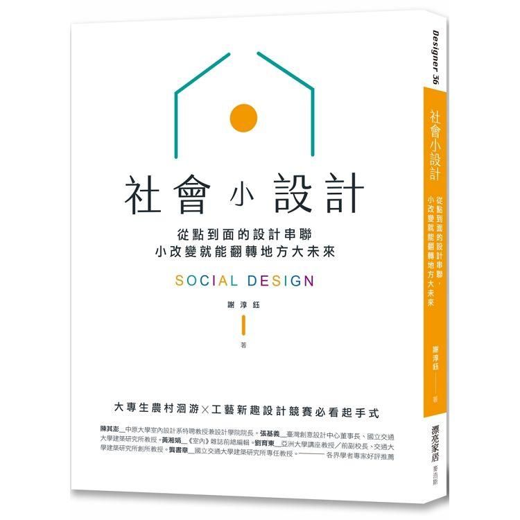 社會小設計：從點到面的設計串聯，小改變翻轉地方大未來【金石堂、博客來熱銷】