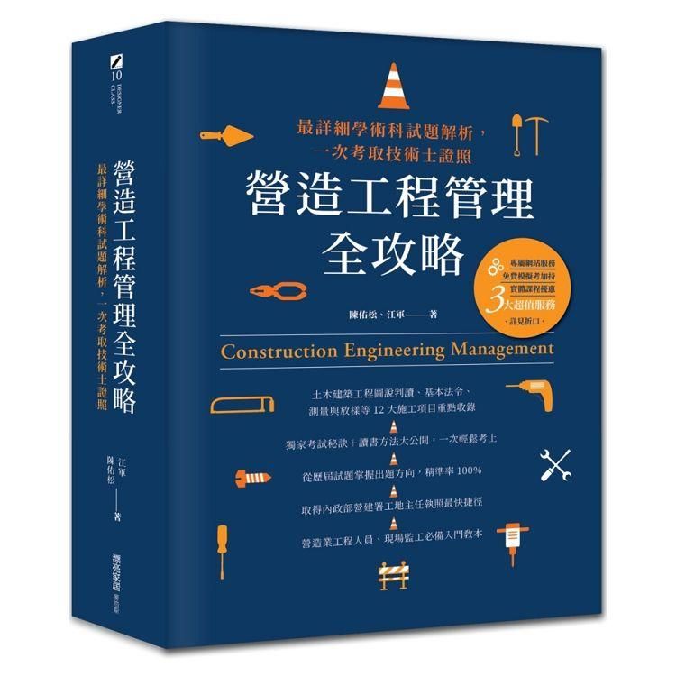 營造工程管理全攻略：最詳細學術科試題解析，一次考取技術士證照【金石堂、博客來熱銷】