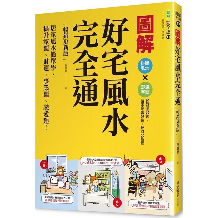 圖解好宅風水完全通【暢銷更新版】：居家風水簡單學，提升家運、財運、事業運、戀愛運！【金石堂、博客來熱銷】