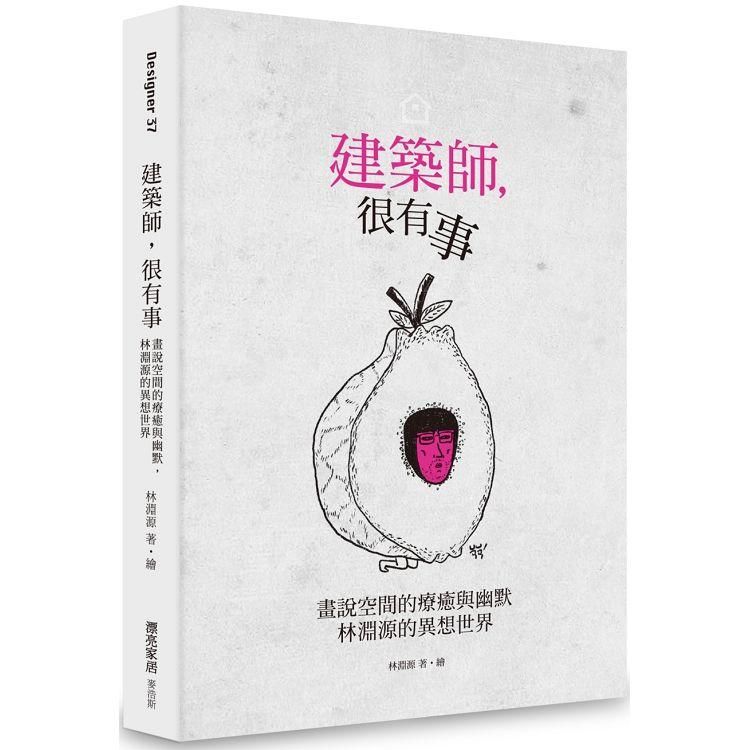 建築師，很有事：畫說空間的療癒與幽默，林淵源的異想世界