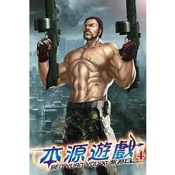 本源遊戲04【金石堂、博客來熱銷】