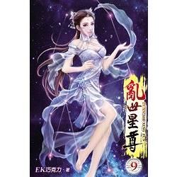 亂世星尊09【金石堂、博客來熱銷】