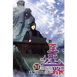 至聖之路23【金石堂、博客來熱銷】