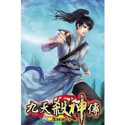 九天殺神傳06【金石堂、博客來熱銷】