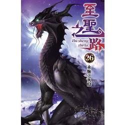 至聖之路26【金石堂、博客來熱銷】