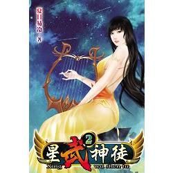 星武神徒02【金石堂、博客來熱銷】