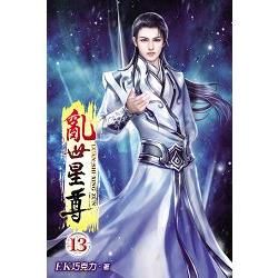 亂世星尊13【金石堂、博客來熱銷】