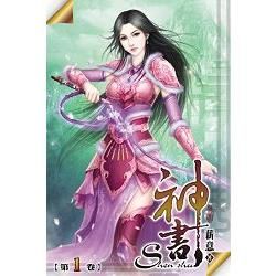 神書01【金石堂、博客來熱銷】