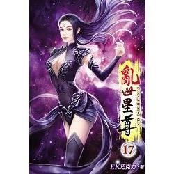 亂世星尊17【金石堂、博客來熱銷】