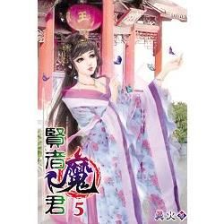 賢者魔君05【金石堂、博客來熱銷】