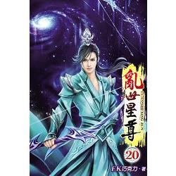 亂世星尊20【金石堂、博客來熱銷】