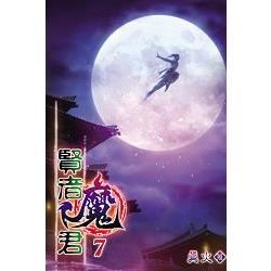 賢者魔君07【金石堂、博客來熱銷】