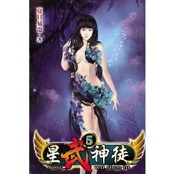 星武神徒05【金石堂、博客來熱銷】