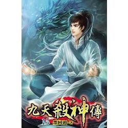 九天殺神傳15完【金石堂、博客來熱銷】