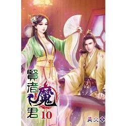 賢者魔君10【金石堂、博客來熱銷】