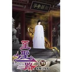 至聖之路39【金石堂、博客來熱銷】