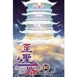 至聖之路40【金石堂、博客來熱銷】