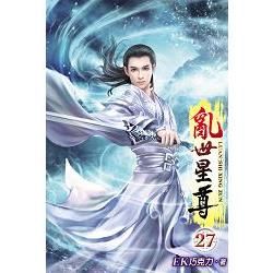 亂世星尊27【金石堂、博客來熱銷】