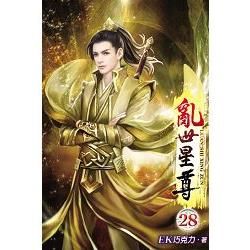 亂世星尊28【金石堂、博客來熱銷】