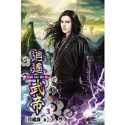 逍遙武帝03【金石堂、博客來熱銷】