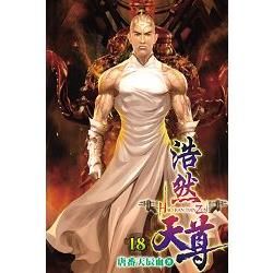 浩然天尊18【金石堂、博客來熱銷】