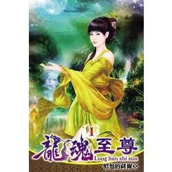 龍魂至尊01【金石堂、博客來熱銷】